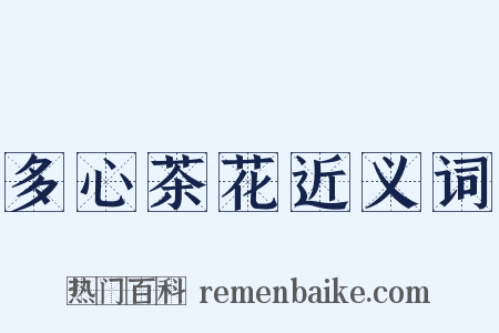 多心茶花近义词是什么意思的图片